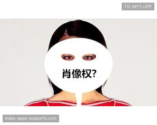 球员商业授权：如何保护肖像权收益？，球员的肖像权属于谁